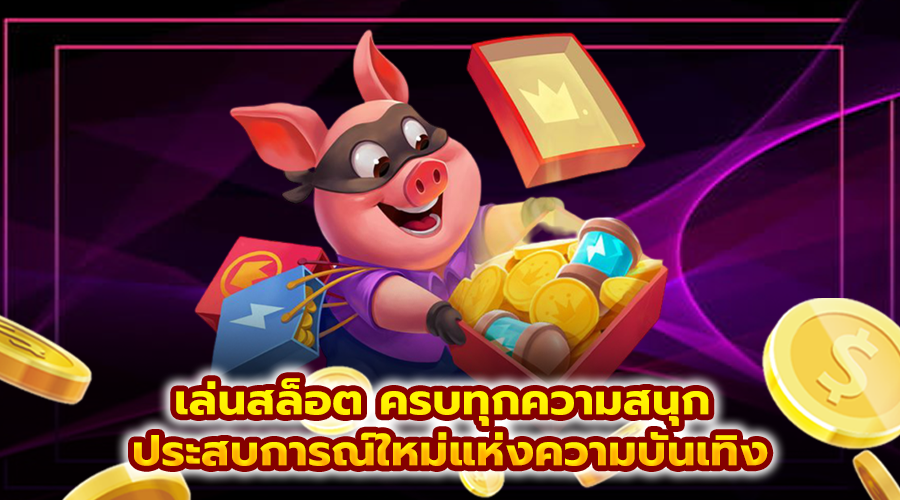 เล่นสล็อต ครบทุกความสนุก