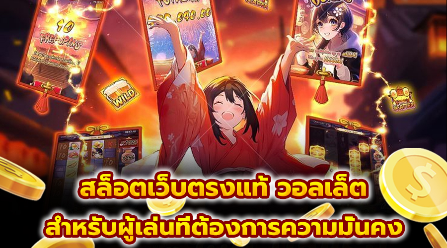 สล็อตเว็บตรงแท้ วอลเล็ต