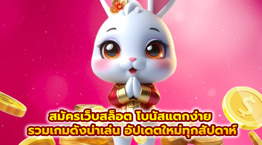 สมัครเว็บสล็อต โบนัสแตกง่าย