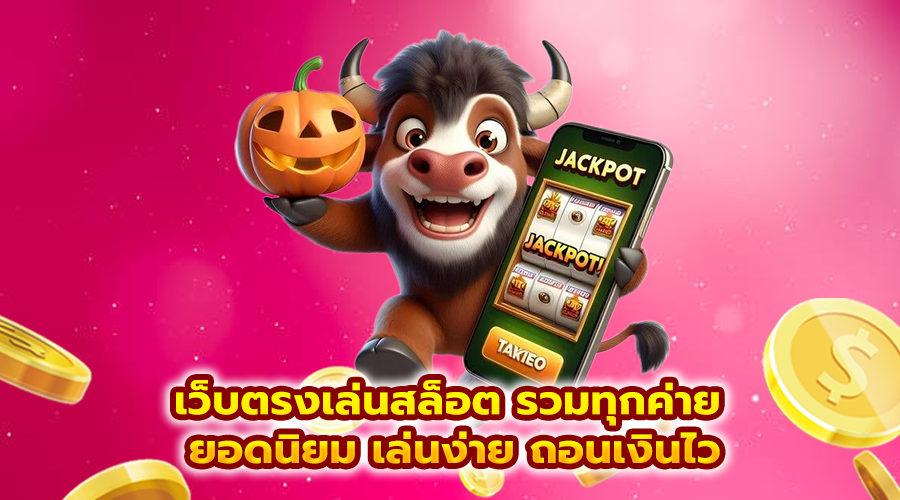 เว็บตรงเล่นสล็อต รวมทุกค่าย