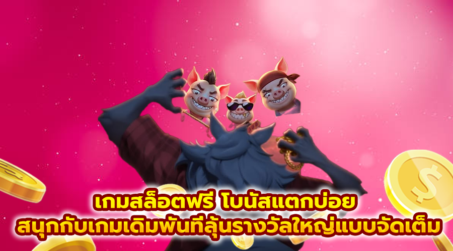 เกมสล็อตฟรี โบนัสแตกบ่อย
