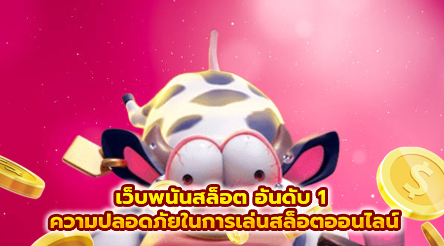 เว็บพนันสล็อต อันดับ 1